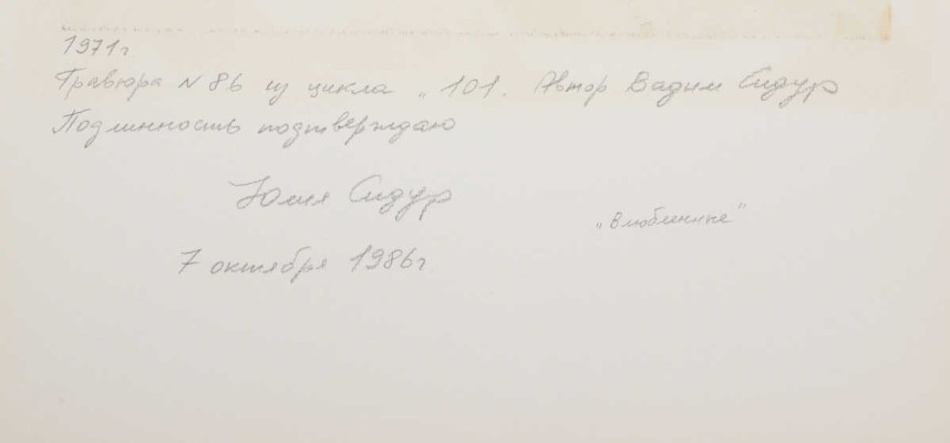 Сидур Вадим Абрамович. Влюбленные № 86 из цикла «101»